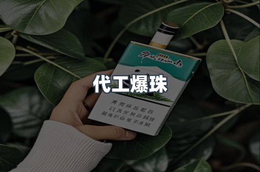 代工爆珠
